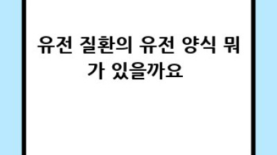 유전자검사, 내 건강 설계도? 🤔 결과 해석 & 상담 A to Z