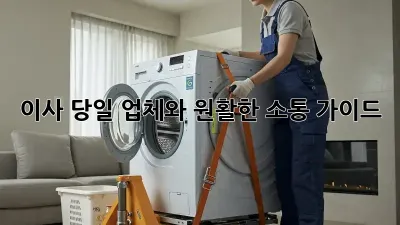 이사 당일, 업체와 원활한 소통 가이드