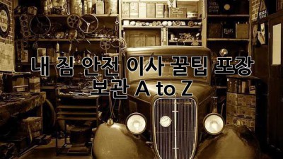 내 짐 안전 이사 꿀팁🍯: 포장 & 보관 A to Z