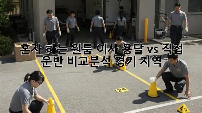 혼자 하는 원룸 이사? 용달 vs 직접 운반 비교분석! (경기 지역)