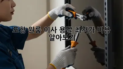 포항 원룸 이사 용달, 최저가 비용 알아보기!