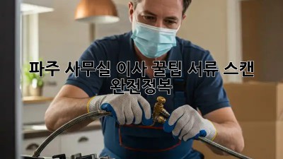 파주 사무실 이사 꿀팁🍯 서류 스캔 완전정복!
