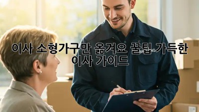 이사, 소형가구만 옮겨요! 꿀팁 가득한 이사 가이드