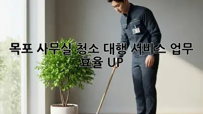 목포 사무실 청소 대행 서비스: 업무 효율 UP!